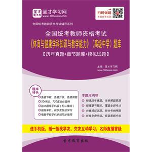 2019年上半年全国统考教师资格考试《体育与健康学科知识与教学能力》（高级中学）题库【历年真题＋章节题库＋模拟试题】