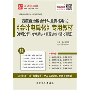 西藏自治区会计从业资格考试《会计电算化》专用教材【考纲分析＋考点精讲＋真题演练＋强化习题】