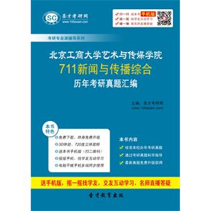 北京工商大学艺术与传媒学院711新闻与传播综合历年考研真题汇编