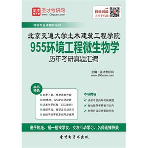 北京交通大学土木建筑工程学院955环境工程微生物学历年考研真题汇编