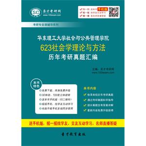 华东理工大学社会与公共管理学院623社会学理论与方法历年考研真题汇编