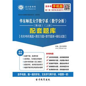 华东师范大学数学系《数学分析》（第4版）（上册）配套题库【名校考研真题＋课后习题＋章节题库＋模拟试题】