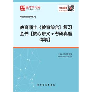 2020年教育硕士《教育综合》复习全书【核心讲义＋考研真题详解】