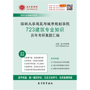 深圳大学建筑与城市规划学院723建筑专业知识历年考研真题汇编