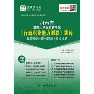 2019年河南省选聘大学生村官考试《行政职业能力测验》题库【真题精选＋章节题库＋模拟试题】