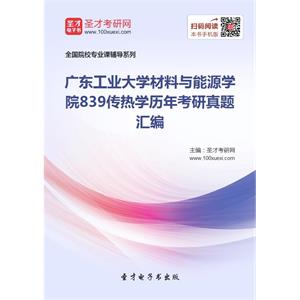 广东工业大学材料与能源学院839传热学历年考研真题汇编