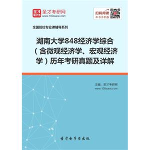 湖南大学848经济学综合（含微观经济学、宏观经济学）历年考研真题及详解