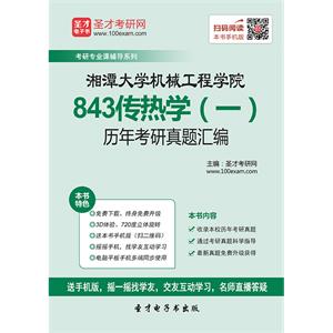 湘潭大学机械工程学院843传热学（一）历年考研真题汇编