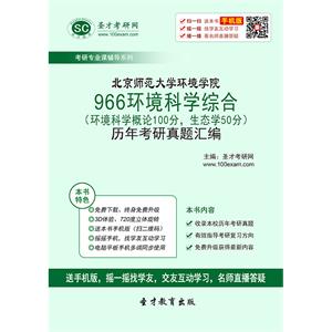 北京师范大学环境学院966环境科学综合（环境科学概论100分，生态学50分）历年考研真题汇编