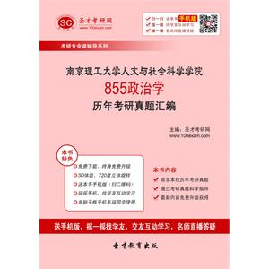 南京理工大学人文与社会科学学院855政治学历年考研真题汇编