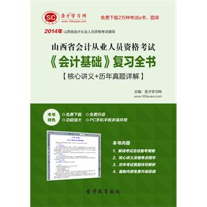 山西省会计从业人员资格考试《会计基础》复习全书【核心讲义＋历年真题详解】