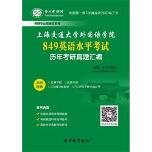 上海交通大学外国语学院849英语水平考试历年考研真题汇编