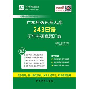 广东外语外贸大学243二外日语历年考研真题汇编