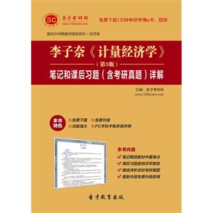 李子奈《计量经济学》（第3版）笔记和课后习题（含考研真题）详解