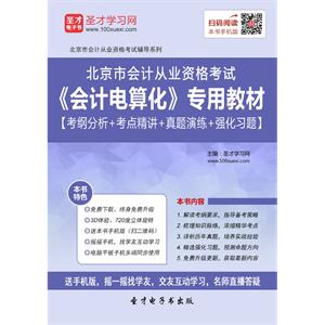 北京市会计从业资格考试《会计电算化》专用教材【考纲分析＋考点精讲＋真题演练＋强化习题】