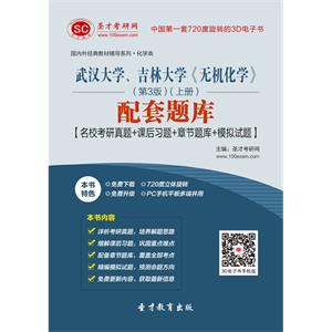 武汉大学、吉林大学《无机化学》（第3版）（上册）配套题库【名校考研真题＋课后习题＋章节题库＋模拟试题】