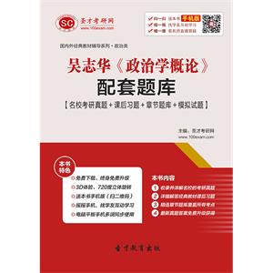 吴志华《政治学概论》配套题库【名校考研真题＋课后习题＋章节题库＋模拟试题】