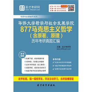 华侨大学哲学与社会发展学院877马克思主义哲学（含原著、原理）历年考研真题汇编