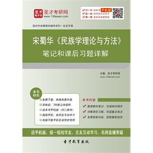 宋蜀华《民族学理论与方法》笔记和课后习题详解