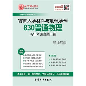 西南大学材料与能源学部830普通物理历年考研真题汇编