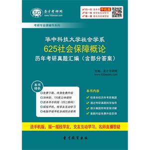 华中科技大学社会学系625社会保障概论历年考研真题汇编（含部分答案）