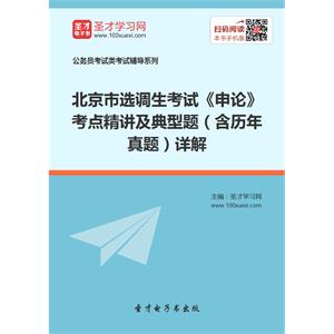 2019年北京市选调生考试《申论》考点精讲及典型题（含历年真题）详解