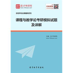 2020年课程与教学论考研模拟试题及详解