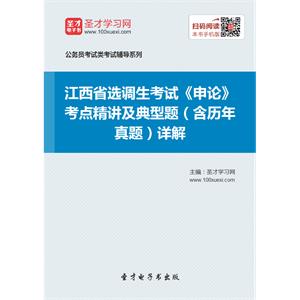 2019年江西省选调生考试《申论》考点精讲及典型题（含历年真题）详解