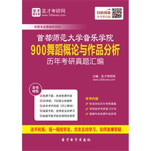 首都师范大学音乐学院900舞蹈概论与作品分析历年考研真题汇编