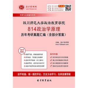 四川师范大学政治教育学院814政治学原理历年考研真题汇编（含部分答案）