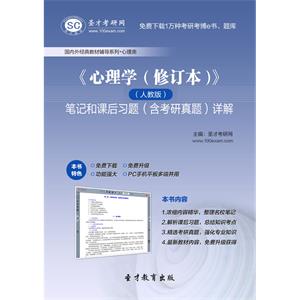 《心理学（修订本）》（人教版）笔记和课后习题（含考研真题）详解