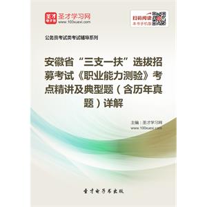 2019年安徽省“三支一扶”选拔招募考试《职业能力测验》考点精讲及典型题（含历年真题）详解