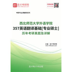 西北师范大学外语学院357英语翻译基础[专业硕士]历年考研真题及详解