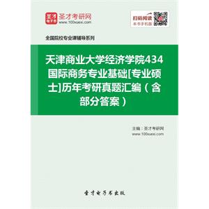 天津商业大学经济学院434国际商务专业基础[专业硕士]历年考研真题汇编（含部分答案）