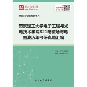 南京理工大学电子工程与光电技术学院821电磁场与电磁波历年考研真题汇编