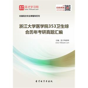 浙江大学医学院353卫生综合历年考研真题汇编