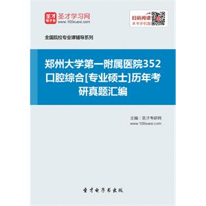 郑州大学第一附属医院352口腔综合[专业硕士]历年考研真题汇编