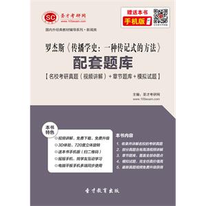 罗杰斯《传播学史：一种传记式的方法》配套题库【名校考研真题（视频讲解）＋章节题库＋模拟试题】