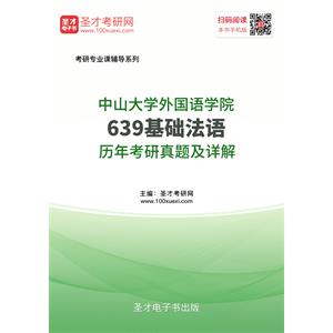 中山大学外国语学院639基础法语历年考研真题及详解