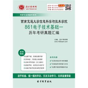 西南交通大学信息科学与技术学院861电子技术基础一历年考研真题汇编