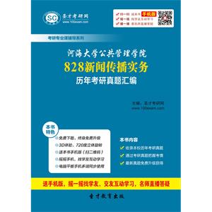 河海大学公共管理学院828新闻传播实务历年考研真题汇编