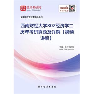 西南财经大学802经济学二历年考研真题及详解【视频讲解】