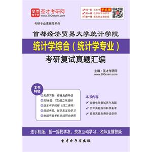 首都经济贸易大学统计学院统计学综合（统计学专业）考研复试真题汇编