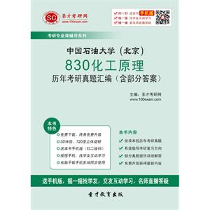 中国石油大学（北京）830化工原理历年考研真题汇编（含部分答案）