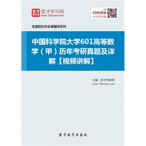 中国科学院大学601高等数学（甲）历年考研真题及详解【视频讲解】