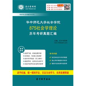 华中师范大学社会学院875社会学理论历年考研真题汇编