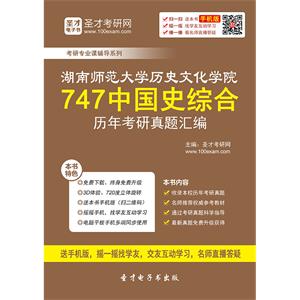 湖南师范大学历史文化学院747中国史综合历年考研真题汇编