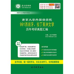 南京大学外国语学院991西班牙、拉丁美洲文学历年考研真题汇编