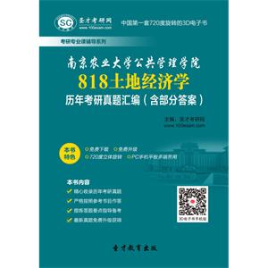 南京农业大学公共管理学院818土地经济学历年考研真题汇编（含部分答案）