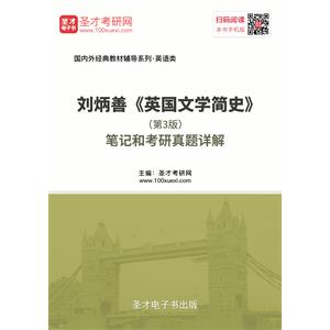 刘炳善《英国文学简史》（第3版）笔记和考研真题详解